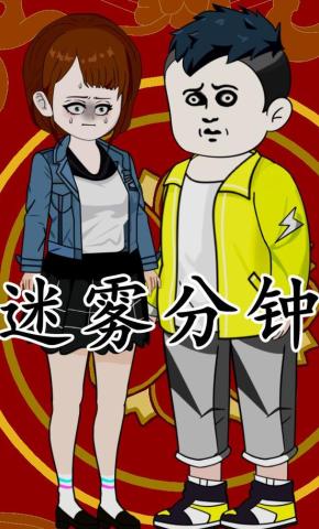 短剧《迷雾分钟》海报