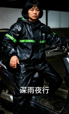 短剧《深雨夜行》海报