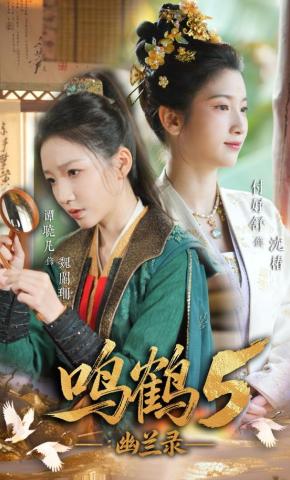 短剧《鸣鹤5：幽兰录》海报