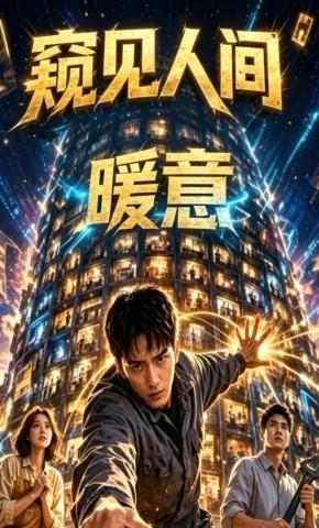 短剧《窥见人间暖意》海报