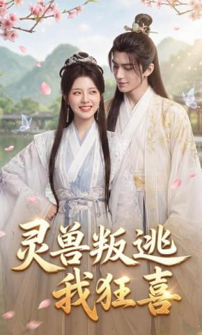 短剧《灵兽叛逃我狂喜》海报