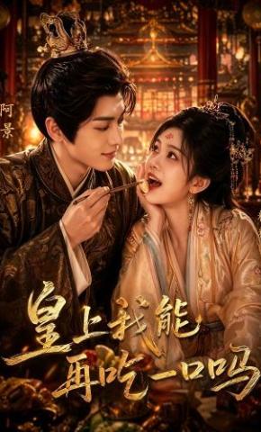 短剧《皇上，我能再吃一口吗》海报