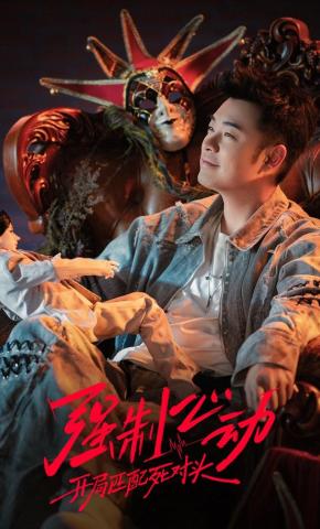 短剧《强制心动：开局匹配死对头3》海报