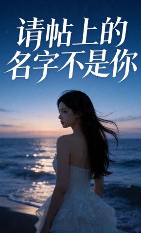 短剧《请帖上的名字不是你》海报
