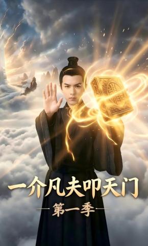 短剧《一介凡夫叩天门第一季》海报