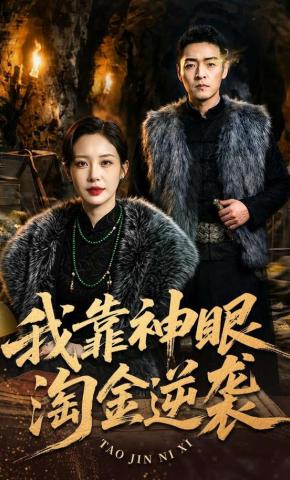 短剧《我靠神眼淘金逆袭》海报
