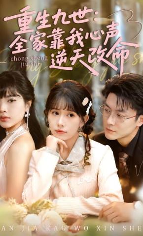短剧《重生九世：全家靠我心声逆天改命》海报