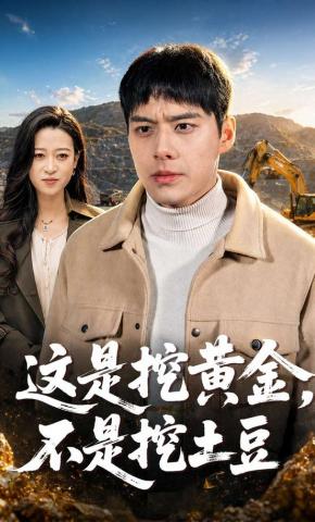 短剧《这是挖黄金，不是挖土豆》海报