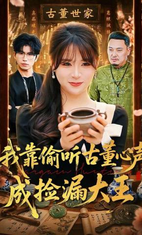 短剧《我靠偷听古董心声成捡漏大王》海报