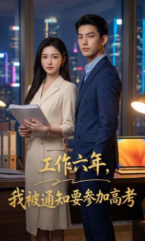 短剧《工作六年，我被通知要参加高考》海报