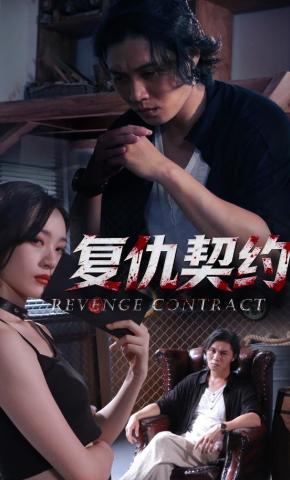 短剧《复仇契约》海报