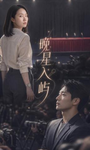 短剧《晚星入屿》海报