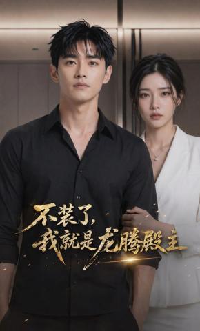 短剧《不装了，我就是龙腾殿主》海报