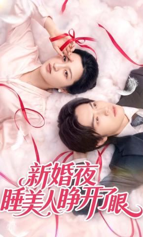 短剧《新婚夜睡美人睁开了眼》海报