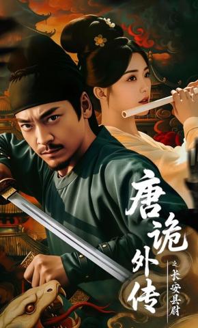 短剧《唐诡外传之长安县尉》海报