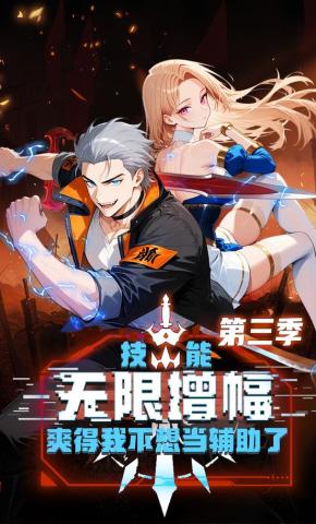 短剧《技能无限增幅，爽得我不想当辅助了！第三季》海报