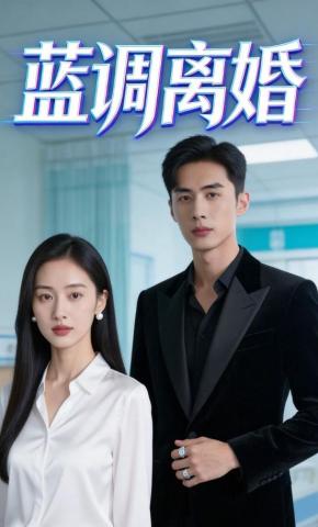 短剧《蓝调离婚》海报