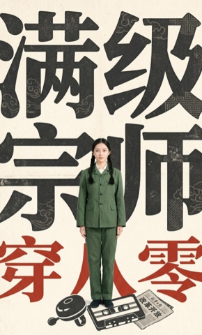 短剧《满级宗师穿八零》海报