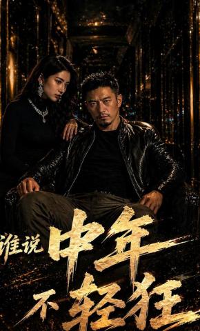 短剧《谁说中年不轻狂！》海报