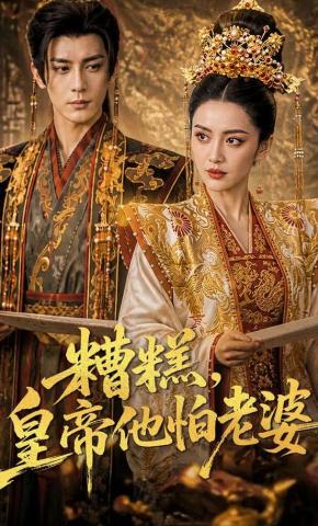短剧《糟糕，皇帝他怕老婆》海报