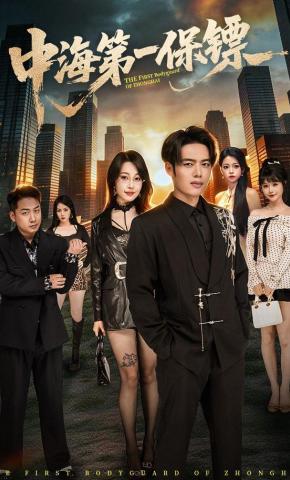 短剧《中海第一保镖》海报