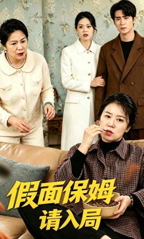 短剧《假面保姆请入局》海报