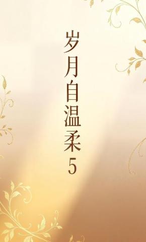 短剧《岁月自温柔5》海报