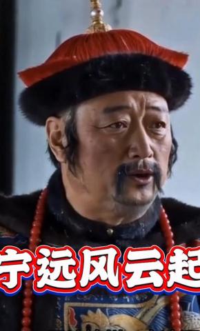 短剧《宁远风云起》海报