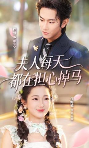短剧《夫人每天都在担心掉马》海报