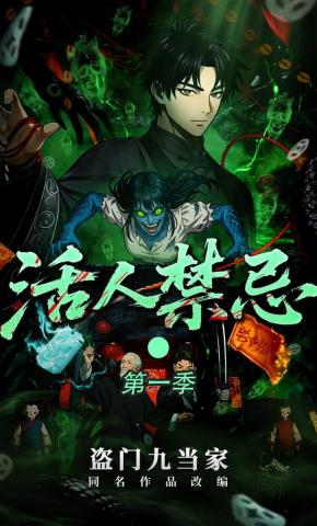 短剧《活人禁忌（第一季）》海报