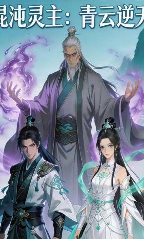 短剧《混沌灵主：青云逆天》海报