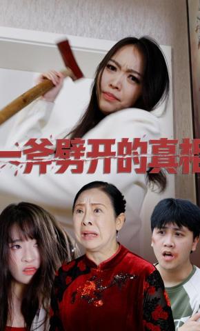 短剧《一斧劈开真相》海报