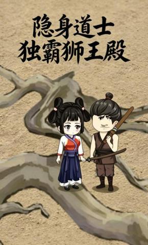 短剧《隐身道士独霸狮王殿》海报