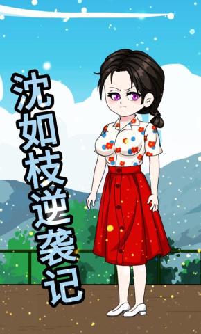 短剧《沈如枝逆袭记》海报