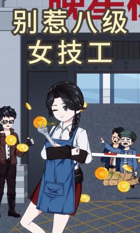短剧《别惹八级女技工》海报