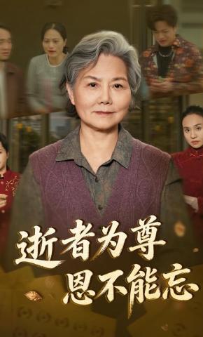 短剧《逝者为尊恩不能忘》海报