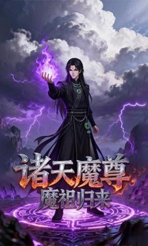 短剧《诸天魔尊：魔祖归来》海报