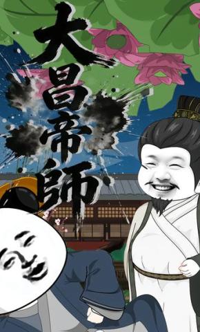 短剧《大昌帝师》海报