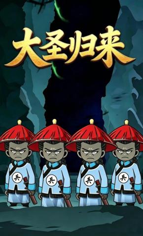 短剧《大圣归来》海报