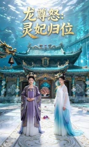 短剧《龙尊怒，灵妃归位》海报