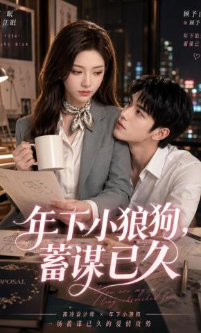 短剧《年下小狼狗，蓄谋已久》海报