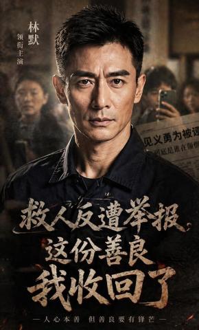 短剧《救人反遭举报，这份善良我收回了》海报
