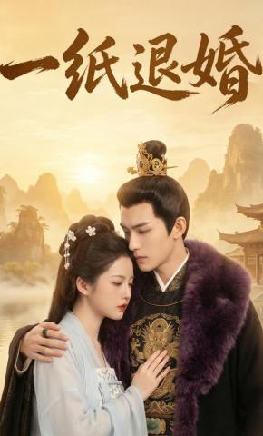 短剧《一纸退婚》海报