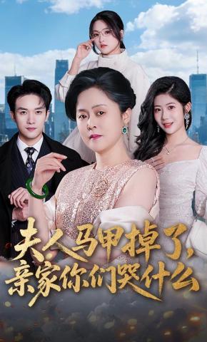 短剧《夫人马甲掉了，亲家你们哭什么》海报