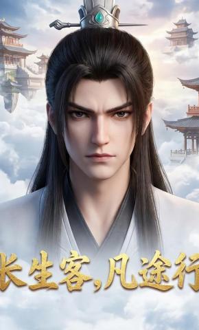 短剧《长生客，凡途行》海报