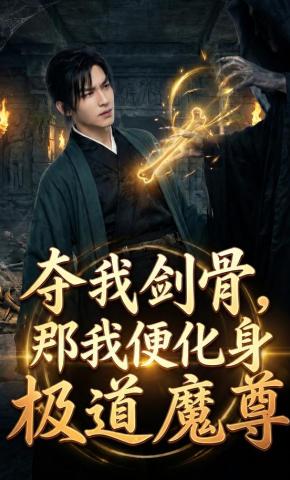 短剧《夺我剑骨，那我便化身极道魔尊》海报