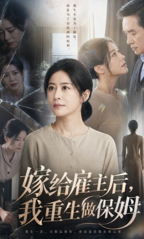 短剧《嫁给雇主后，我重生做保姆》海报