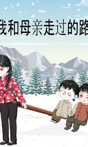 短剧《我和母亲走过的路》海报
