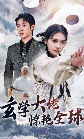 短剧《玄学大佬惊艳全球》海报