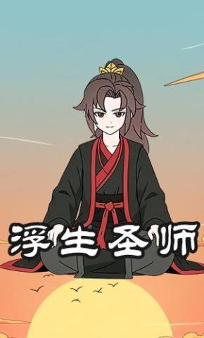 短剧《浮生圣师》海报